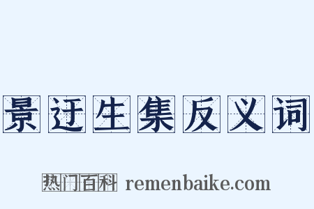 景迂生集反义词是什么意思的图片